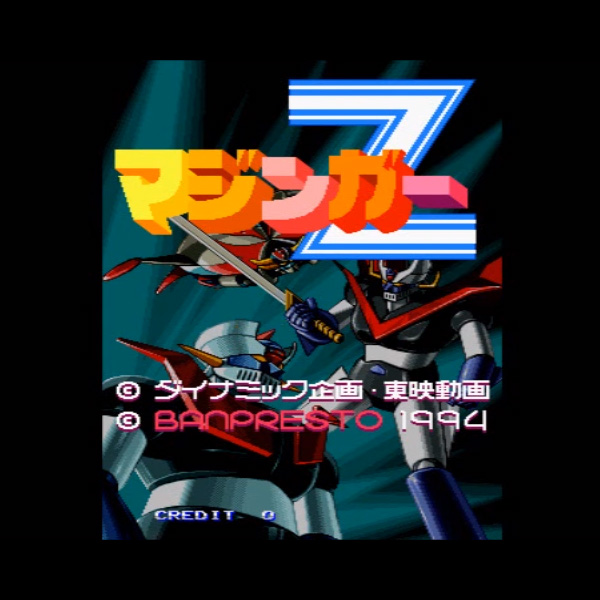マジンガーZ