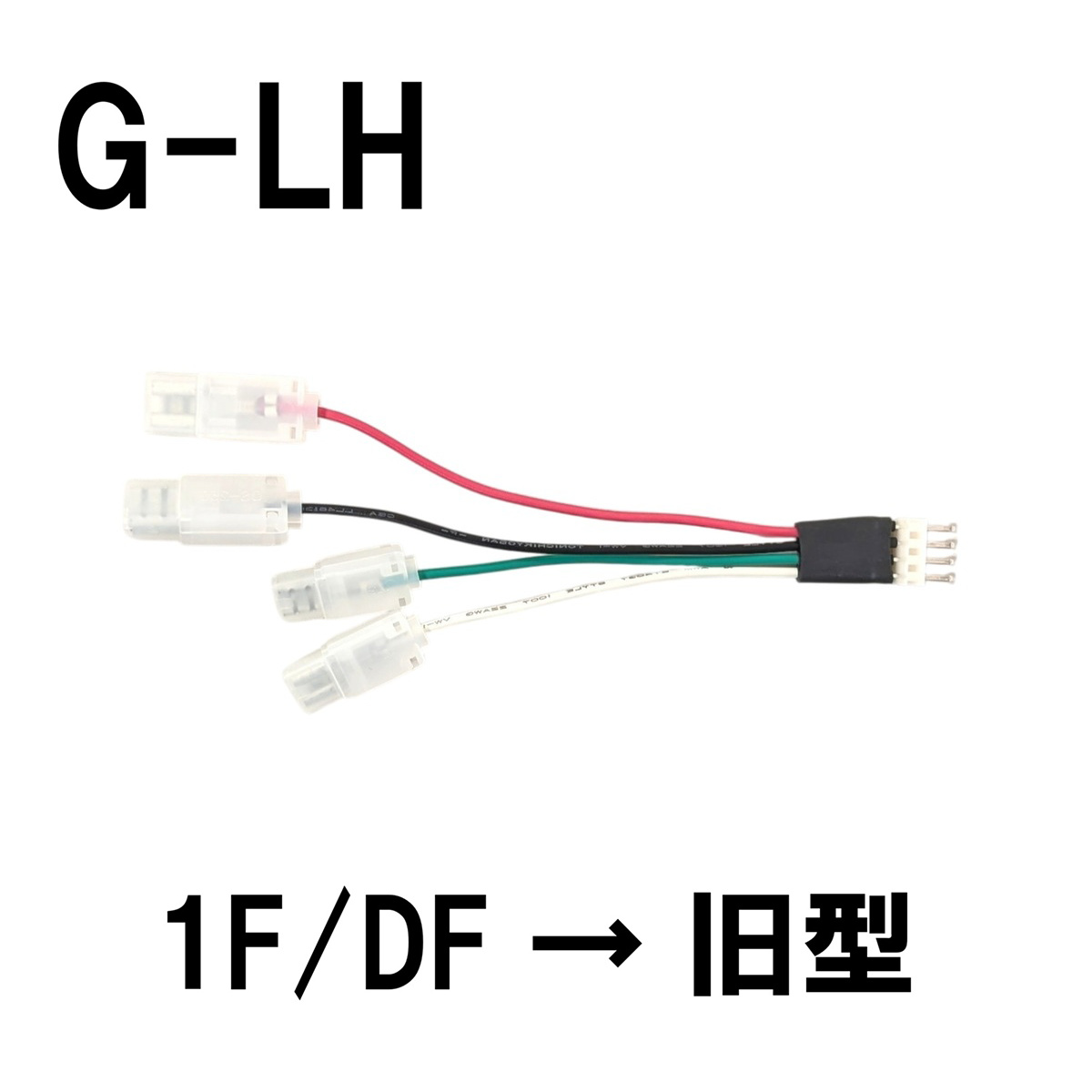 【三和電子】 照光式押しボタン用 ランプホルダー接続変換ハーネス 【G-LH】